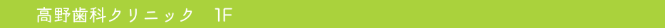 高野歯科クリニック １F